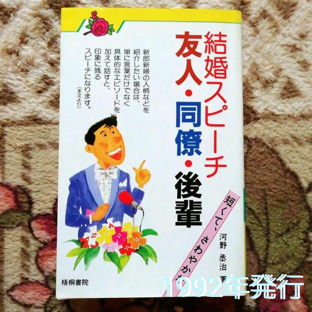 結婚式スピーチ 友人 同僚 後輩 短くて さわやか メルカリ 結婚式スピーチ 友人 同僚 後輩 短くて さわやか メルカリ