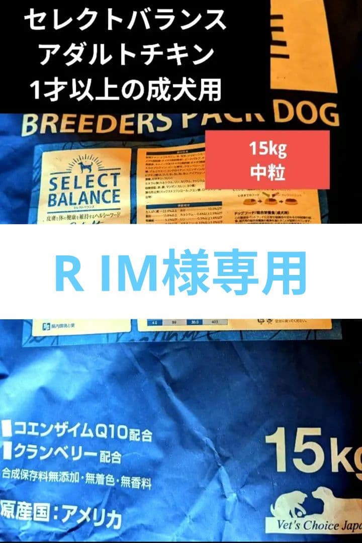 セレクトバランス 　アダルト チキン 中粒 　1才以上の成犬用15㎏　❷