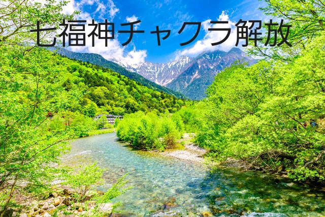 七福神チャクラ解放