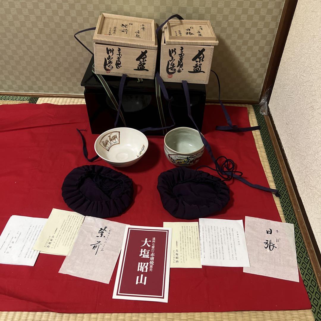 大塩昭山 赤膚焼 二重箱　共箱 書付 栞 銘「日張」 「紫前」 茶道具 煎茶道具