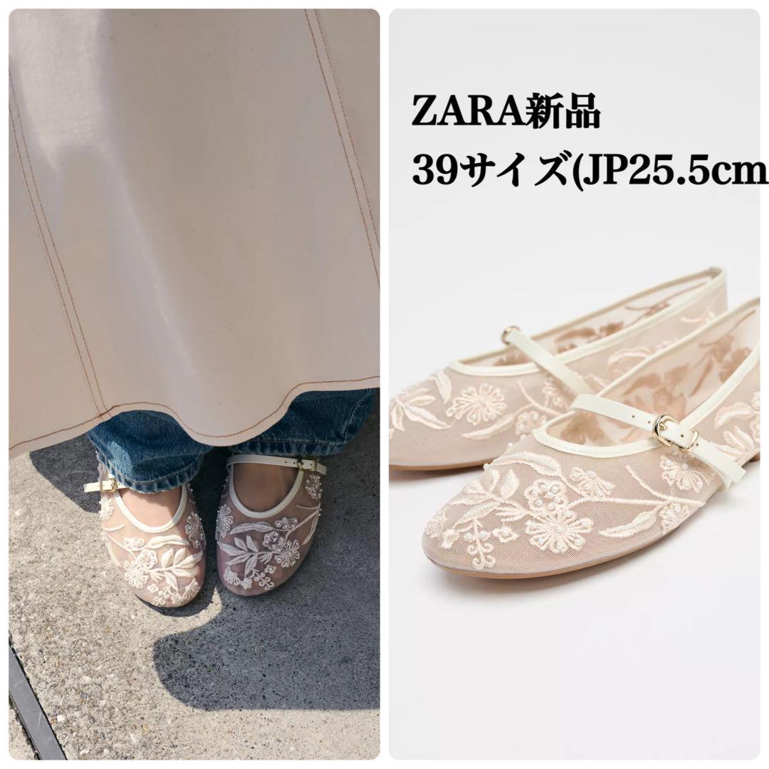 ZARA 刺繍入りメッシュバレリーナシューズ 39サイズ(JP25.5cm)新品