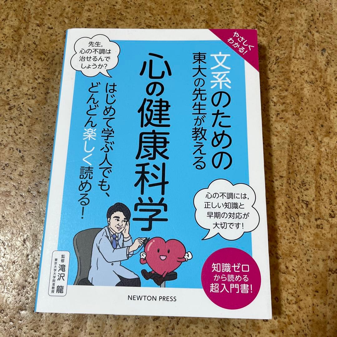 やさしくわかる! 文系のための東大の先生が教える 心の健康科学