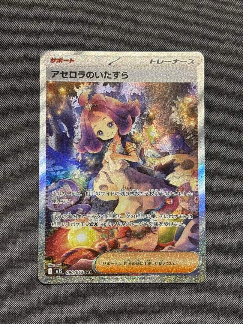 ポケモンカード アセロラのいたずら sar - メルカリ
