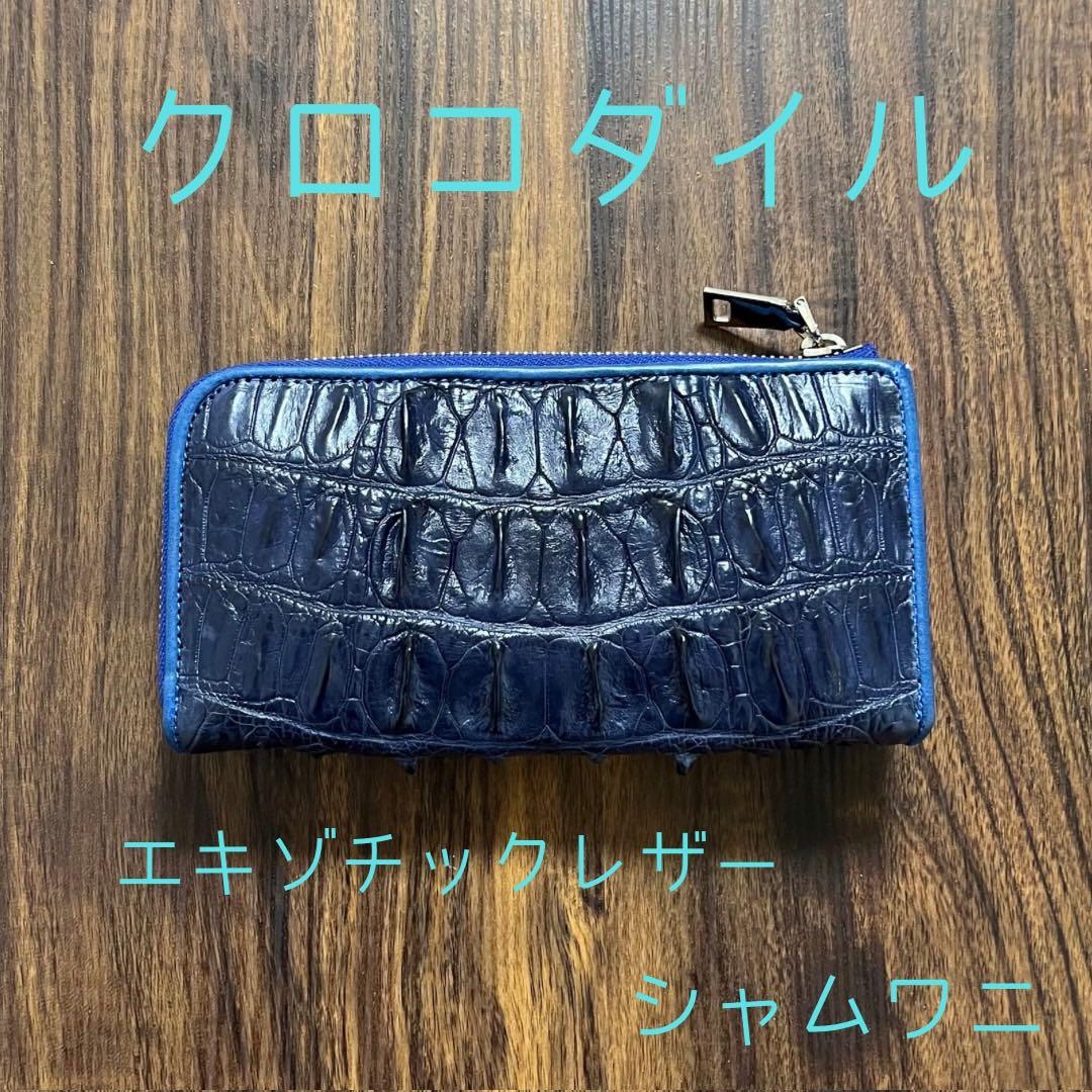 【新品・未使用】クロコダイル長財布　L字ファスナー　エキゾチックレザーシャムワニ