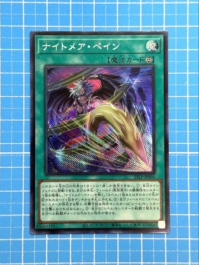 【25LPアジア】遊戯王　ナイトメアペイン ロゴあり　シークレット SE ナイトメア・ペイン(ロゴ有り) 買取 | [25LP] LIMITED PACK