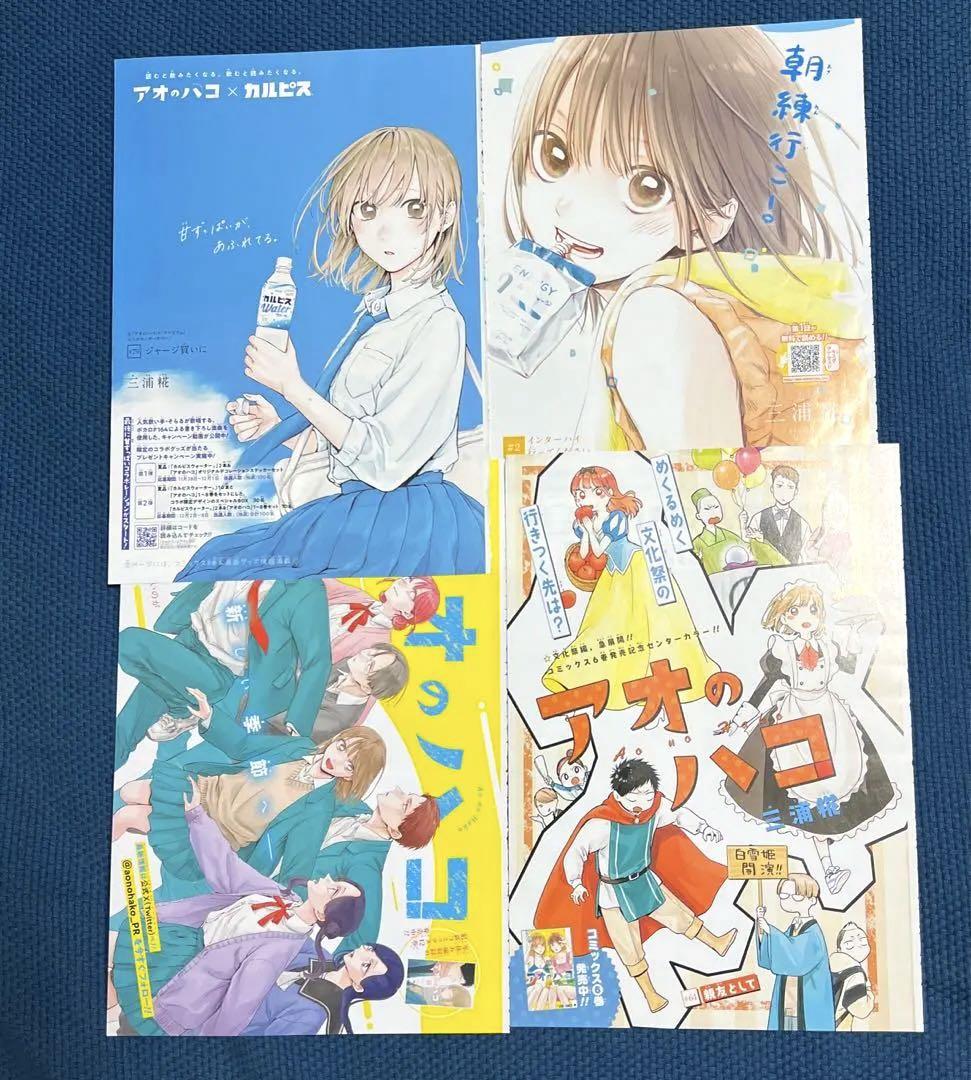 アオのハコ 大量切り抜きまとめ売り 三浦糀 週刊少年ジャンプ