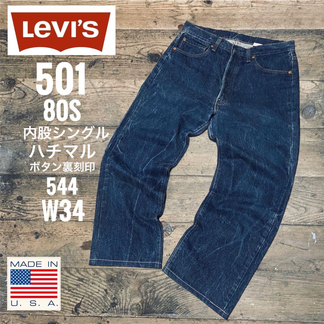 リーバイス501米国製USA製80Sハチマル内股シングル501XX古着菅田将暉