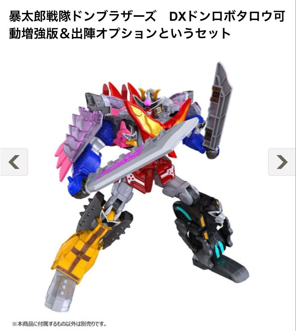 暴太郎戦隊ドンブラザーズDXドンロボタロウ可動増強版＆出陣オプションというセット新品、♥