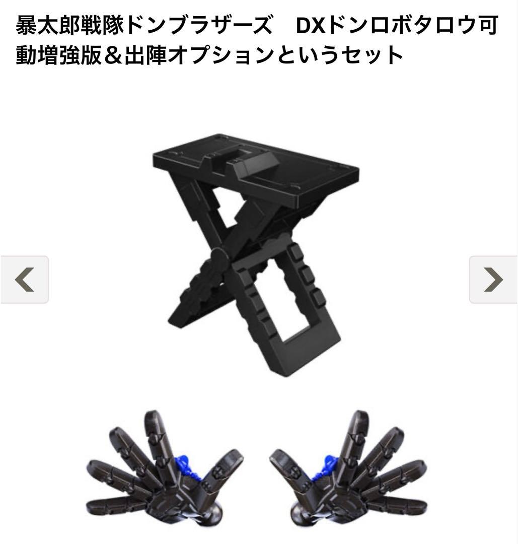 暴太郎戦隊ドンブラザーズDXドンロボタロウ可動増強版＆出陣オプションというセット新品、♥