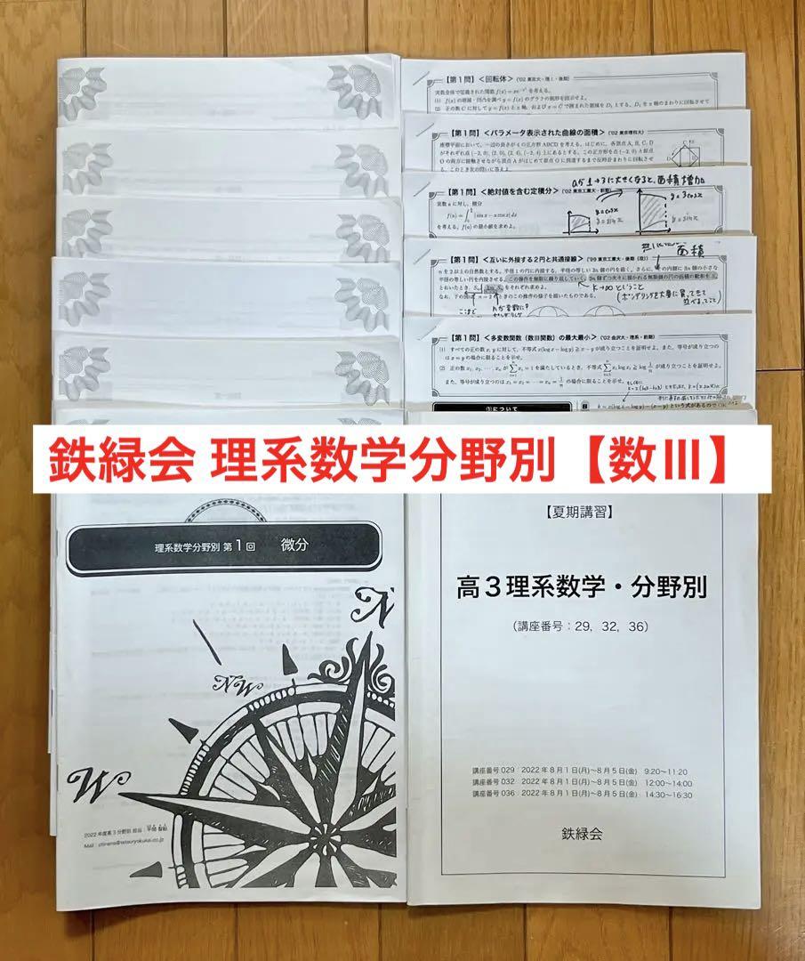 鉄緑会 高3 理系数学分野別