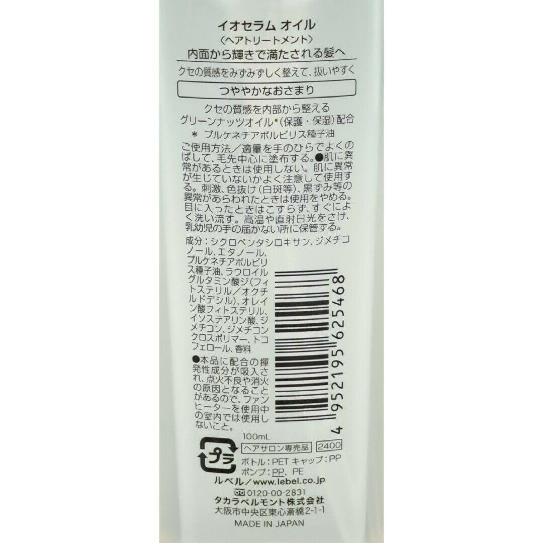 土日限定★イオセラムオイル 100ml洗い流さないトリートメント　ルベル