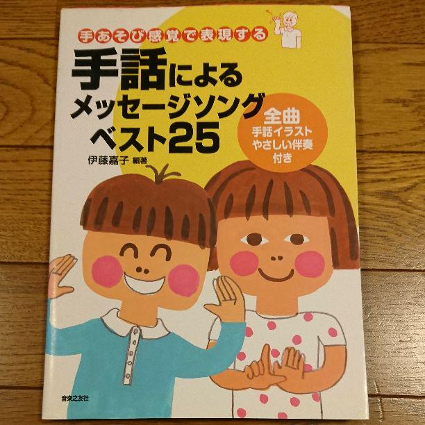 手あそび感覚で表現する 手話によるメッセージソング ベスト25