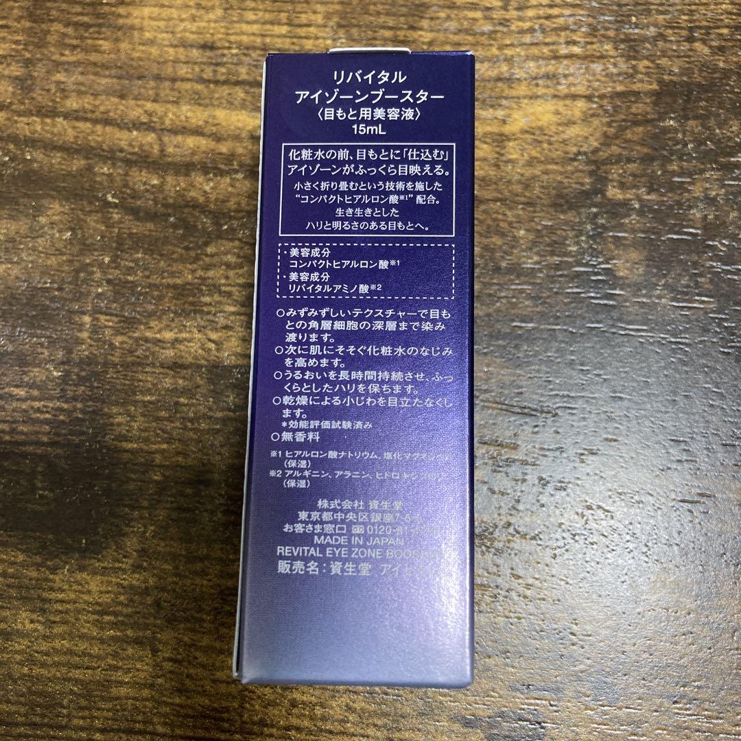 ブースター・導入液 SHISEIDO REVITAL Eye Zone Booster 15ml