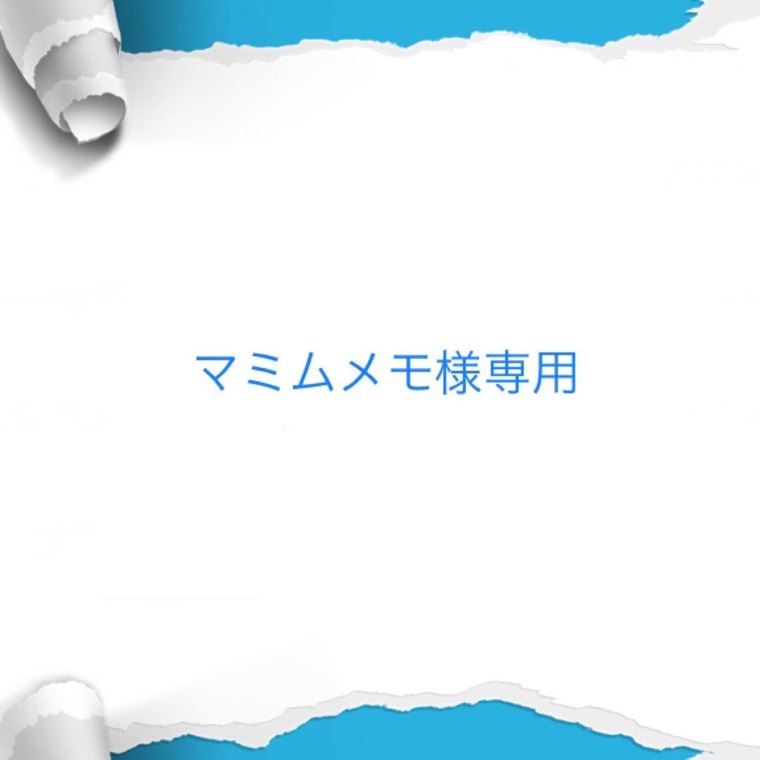 マミムメモ様専用作成中