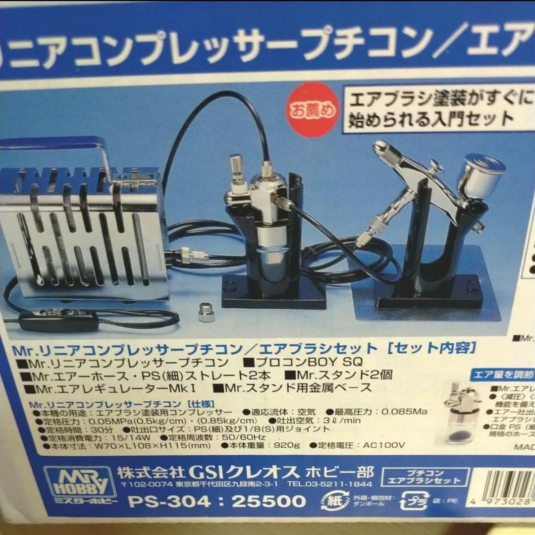 未使用　Mr.リニアコンプレッサー プチコン/エアブラシ・レギュレーターセット プチコン/レギュレーター/エアブラシセット Mr.リニア