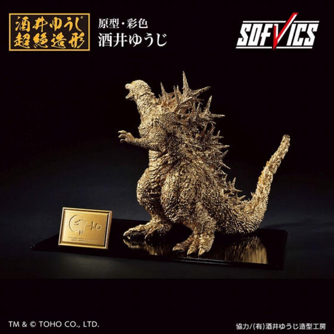 ゴジラ(2023) SOFVICS ゴールドカラーver.