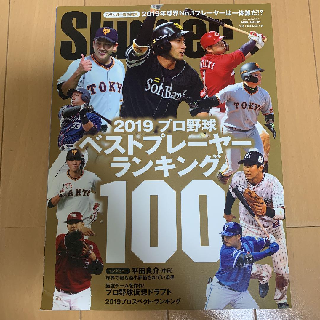 19プロ野球ベストプレーヤーランキング100 スラッガー メルカリ No 1フリマアプリ 19プロ野球ベストプレーヤーランキング100 スラッガー メルカリ No 1フリマアプリ