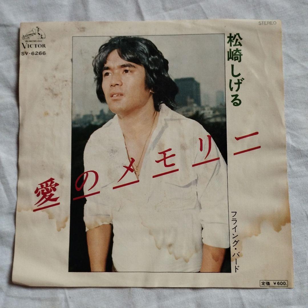 EPレコード】 松崎しげる 「 愛のメモリー / フライング・バード