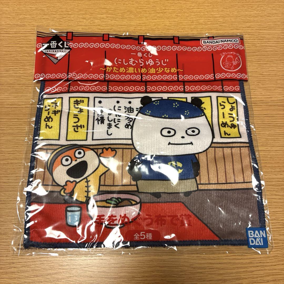 にしむらゆうじ 一番くじ 手をぬぐう布で賞 ごきげんぱんだ