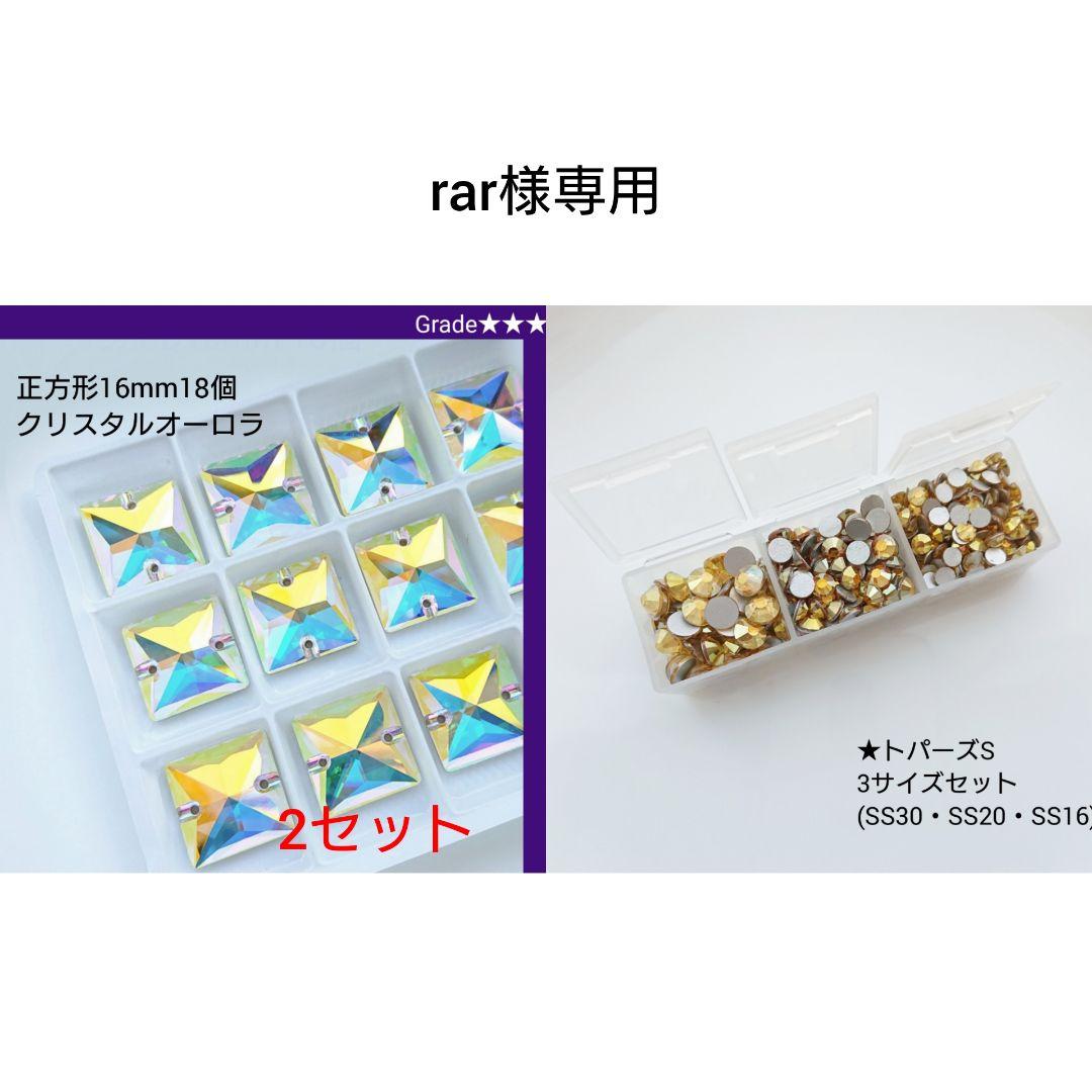 rar様専用●ガラスビジュー&ラインストーン 新体操の衣装に