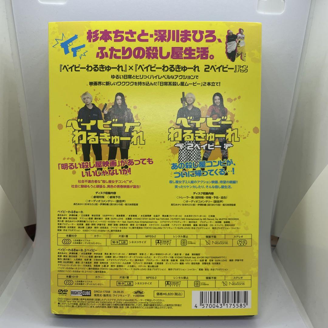 『ベイビ―わるきゅーれ』×『ベイビ―わるきゅーれ 2ベイビー』ツインパック