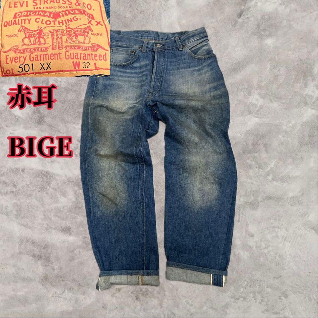 Levi s リーバイス 501 XX 赤耳 デニム W32 復刻FREE SIZE・Levi's