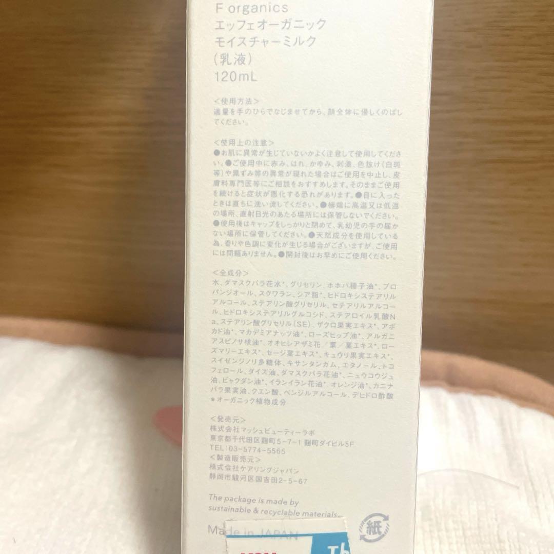 廃盤 新品未開封　エッフェオーガニック　モイスチャライザーミルク 乳液