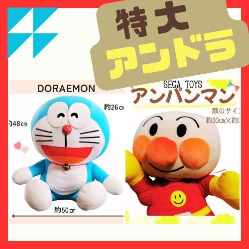 【超特大　ぬいぐるみ】セット品　良品キレイ　アンパンマンとドラえもん