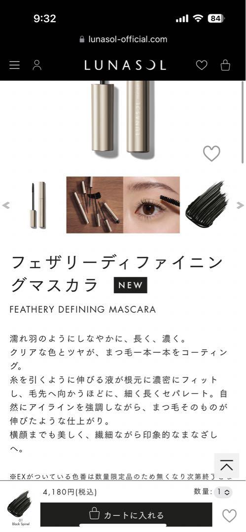lunasol フェザリーディファイニングマスカラ 01