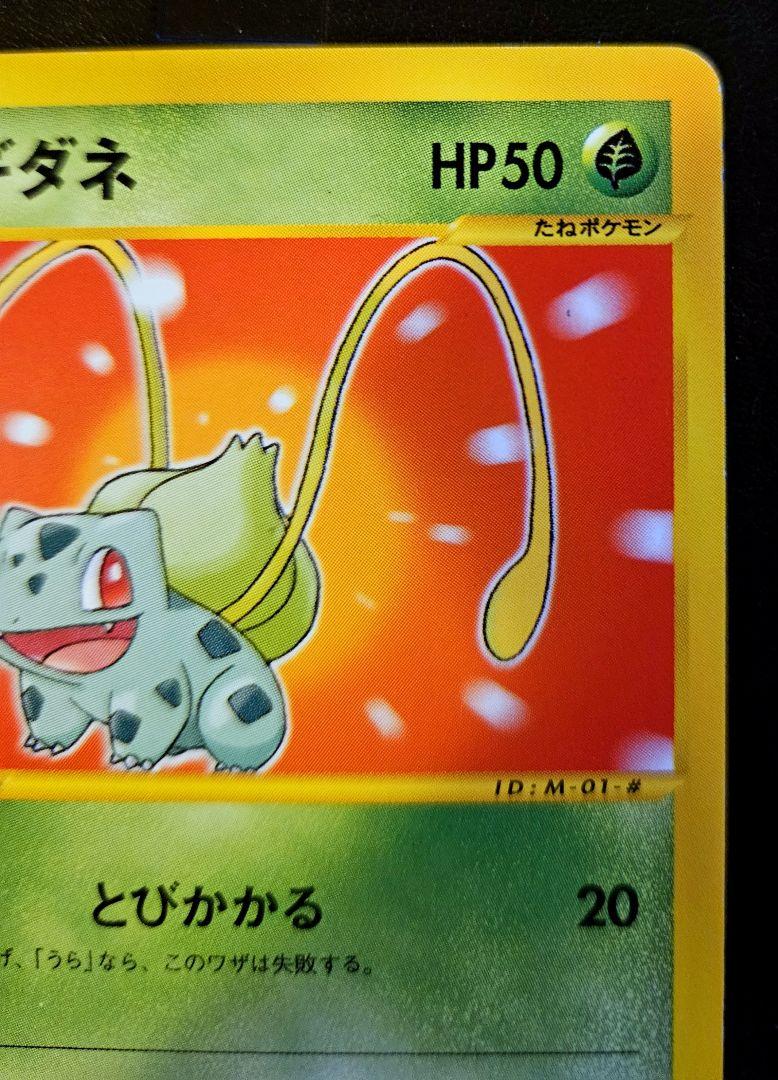 【PSA10】ポケモンカード　フシギダネ　マクドナルド　カードe 極美品】ポケモンカードe フシギダネ プロモ マクドナルドの通販