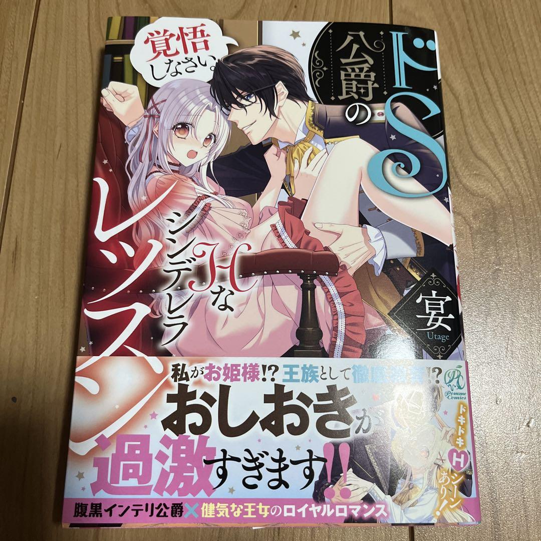ドS公爵のHなシンデレラレッスン 覚悟しなさい。