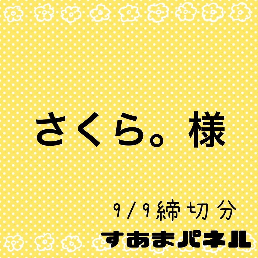 さくら。様