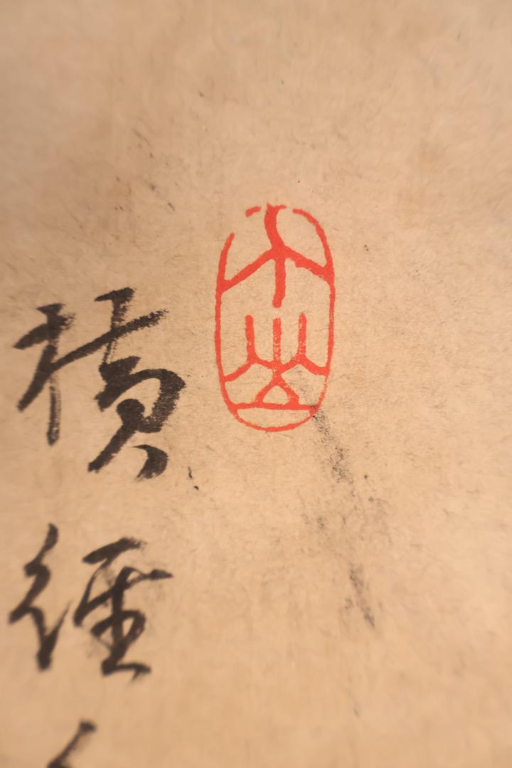 【掛軸】〈八大山人〉『花卉図』（紙本肉筆）A34