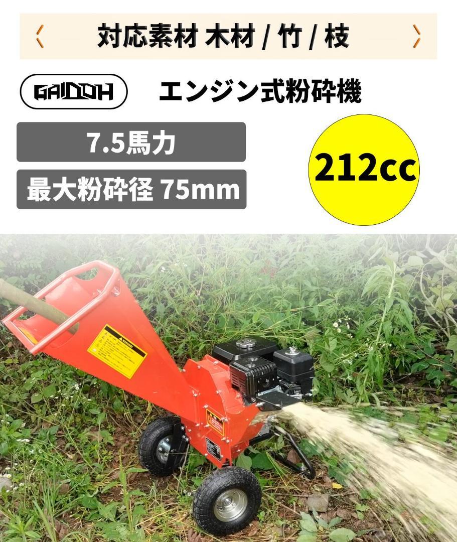 ウッドチッパー Gaidoh エンジン粉砕機 75mm粉砕能力 7.5馬力