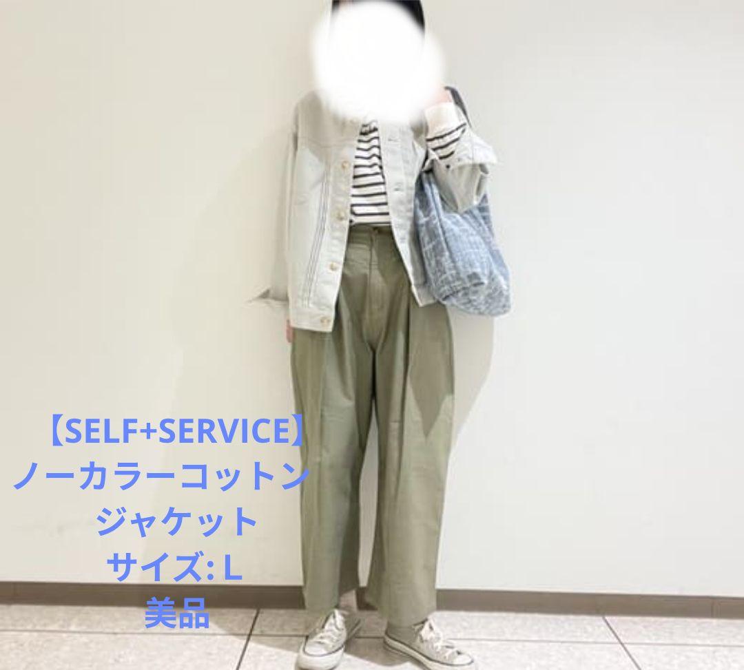【SEL+SERVICE】ノーカラーコットンジャケット
