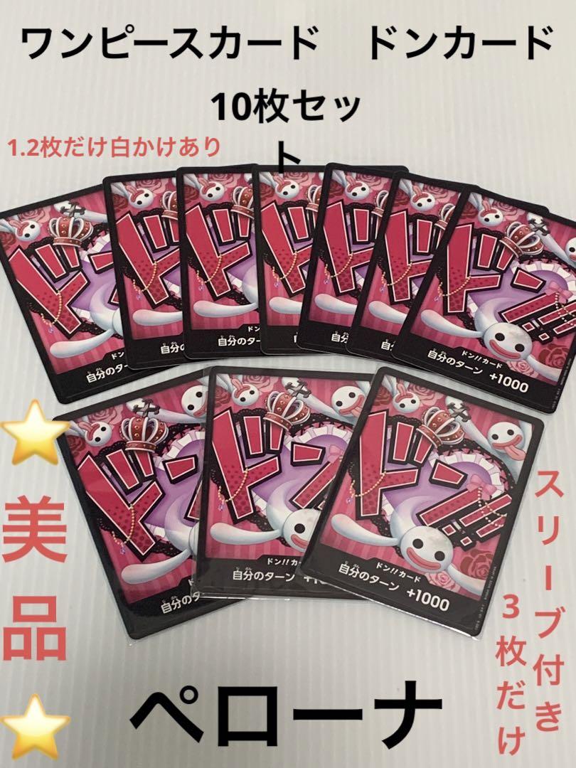 ペローナ　金ドンカード　10枚セット ワンピースカード (ペローナ) ドンカード 10枚セット - メルカリ