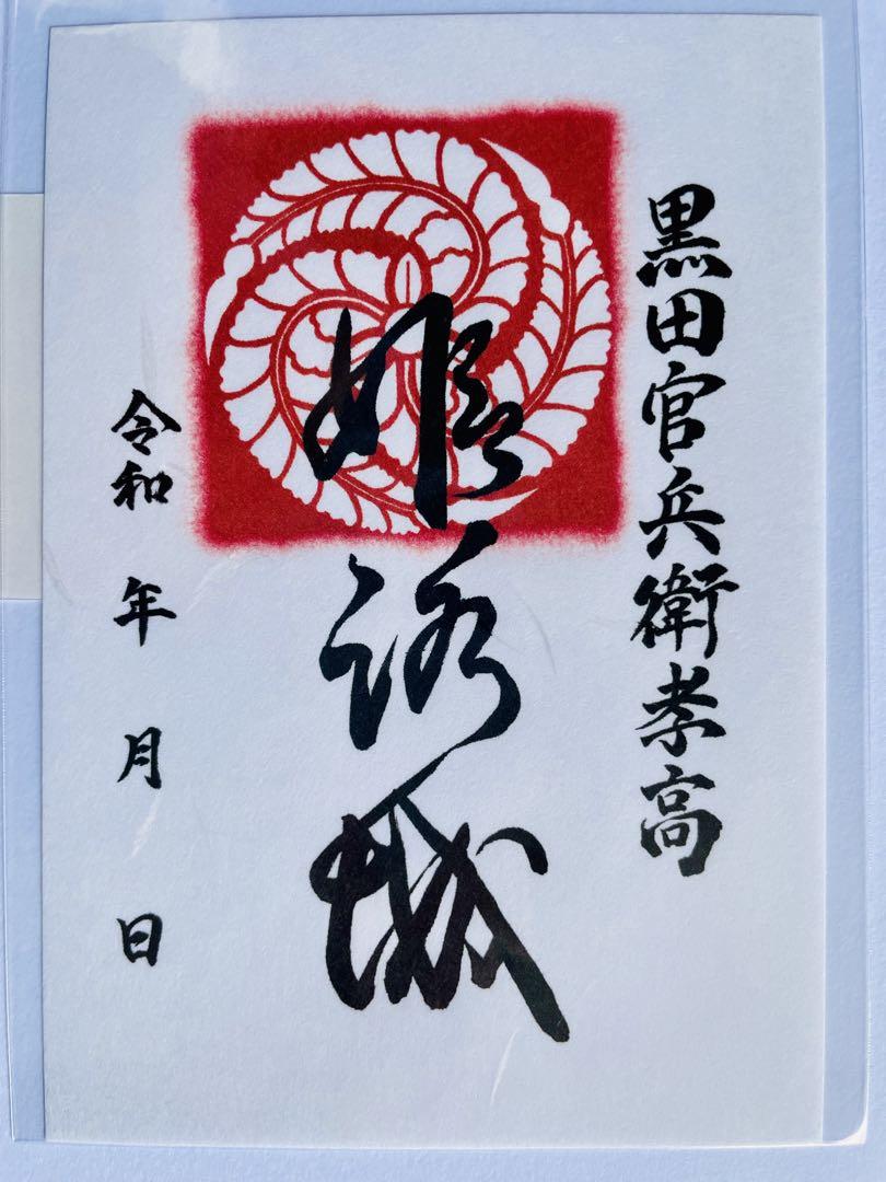姫路城御城印黒田官兵衛孝高