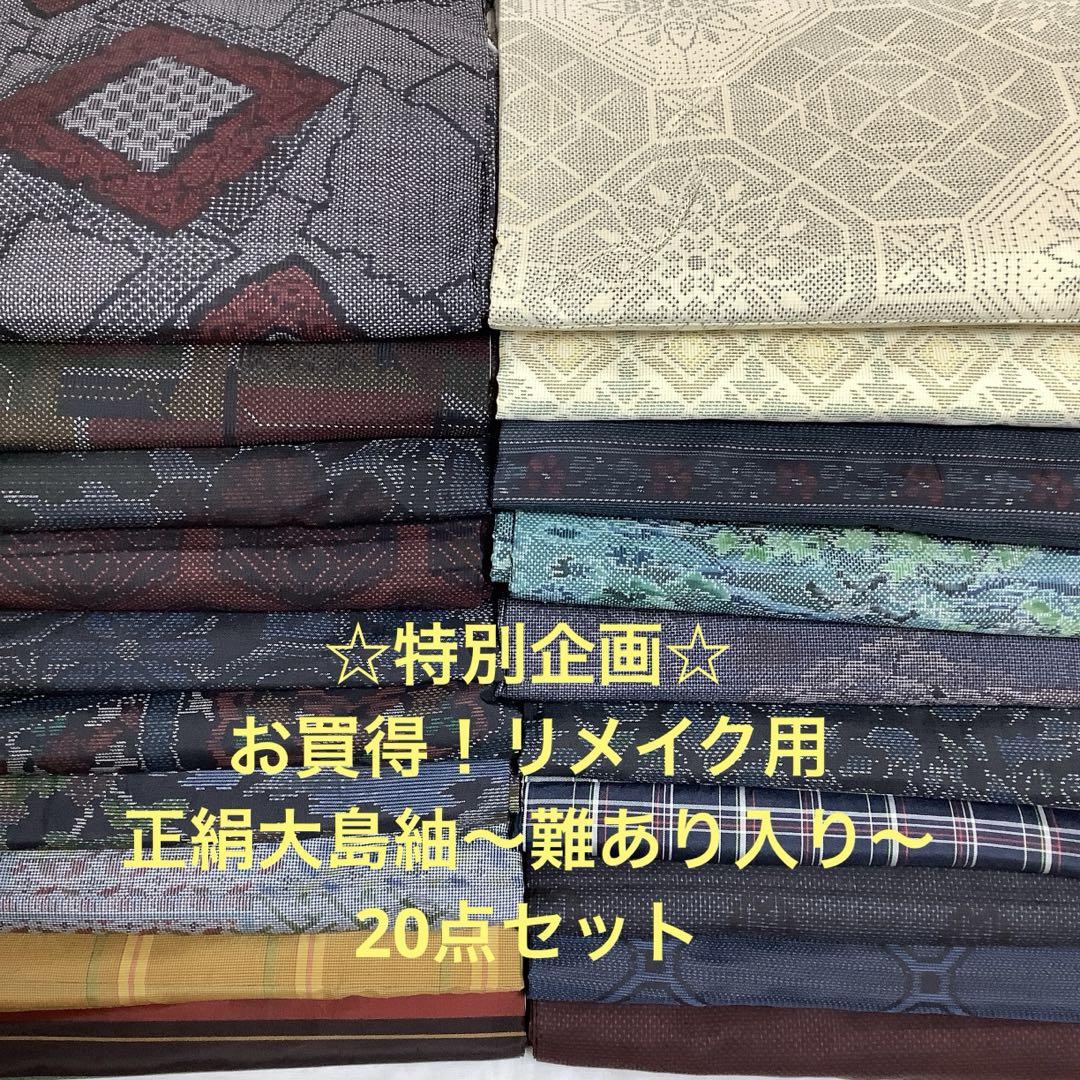 【彦兵衛mini】特別企画！難あり処分品！正絹大島紬20点セット0718-7