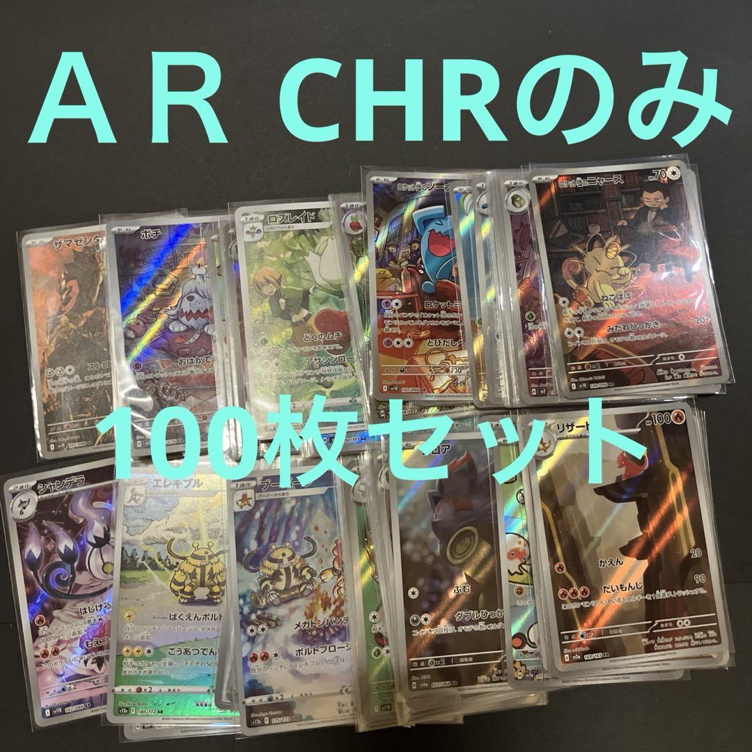 ＡＲ CHRのみ100枚セット まとめ売り 全てスリーブ入り