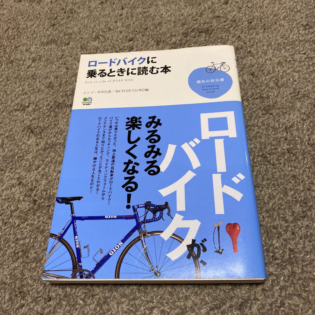 まちがいだらけの自転車えらび 幸福な自転車乗りになるための正しいロードバイクの買いかた 1 エンゾ 早川