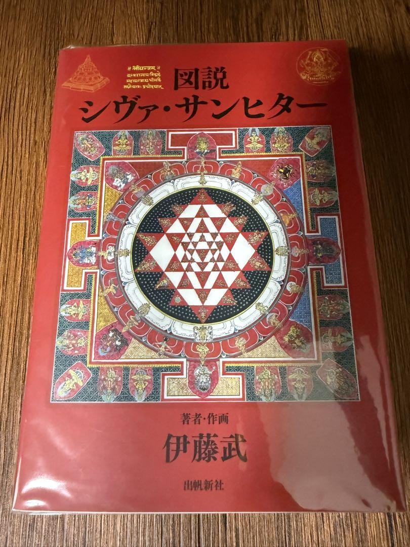 図説シヴァ・サンヒター　伊藤武　出帆新社