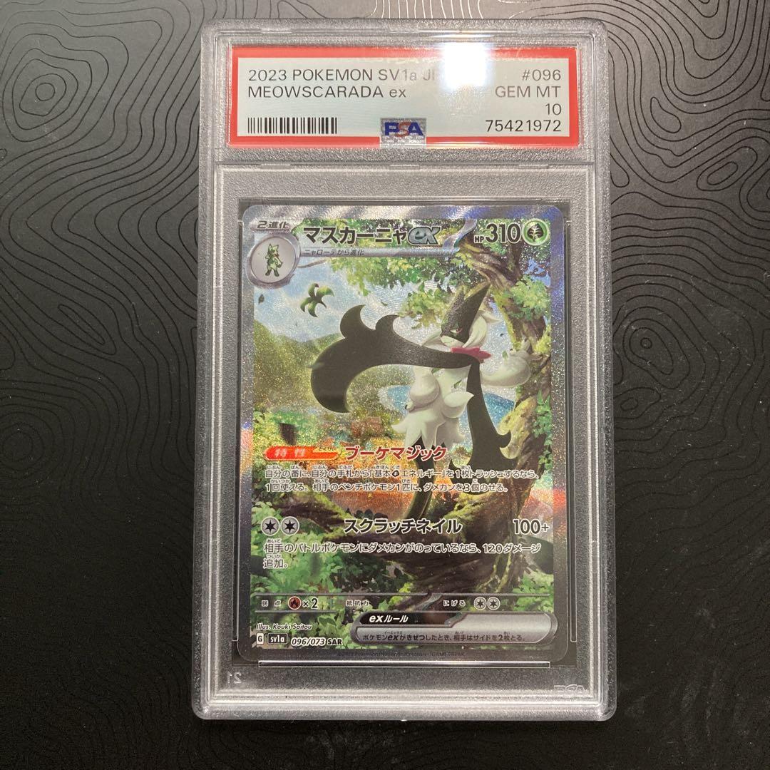 ポケカ マスカーニャex psa10