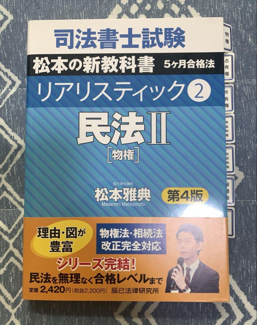 Amazon.co.jp: 司法書士試験松本の新教科書5ケ月合格法リアリ