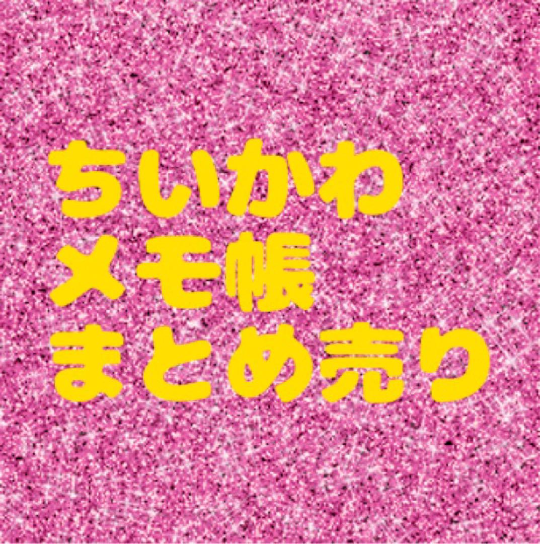 ちいかわ メモ帳 大量 まとめ売り レア