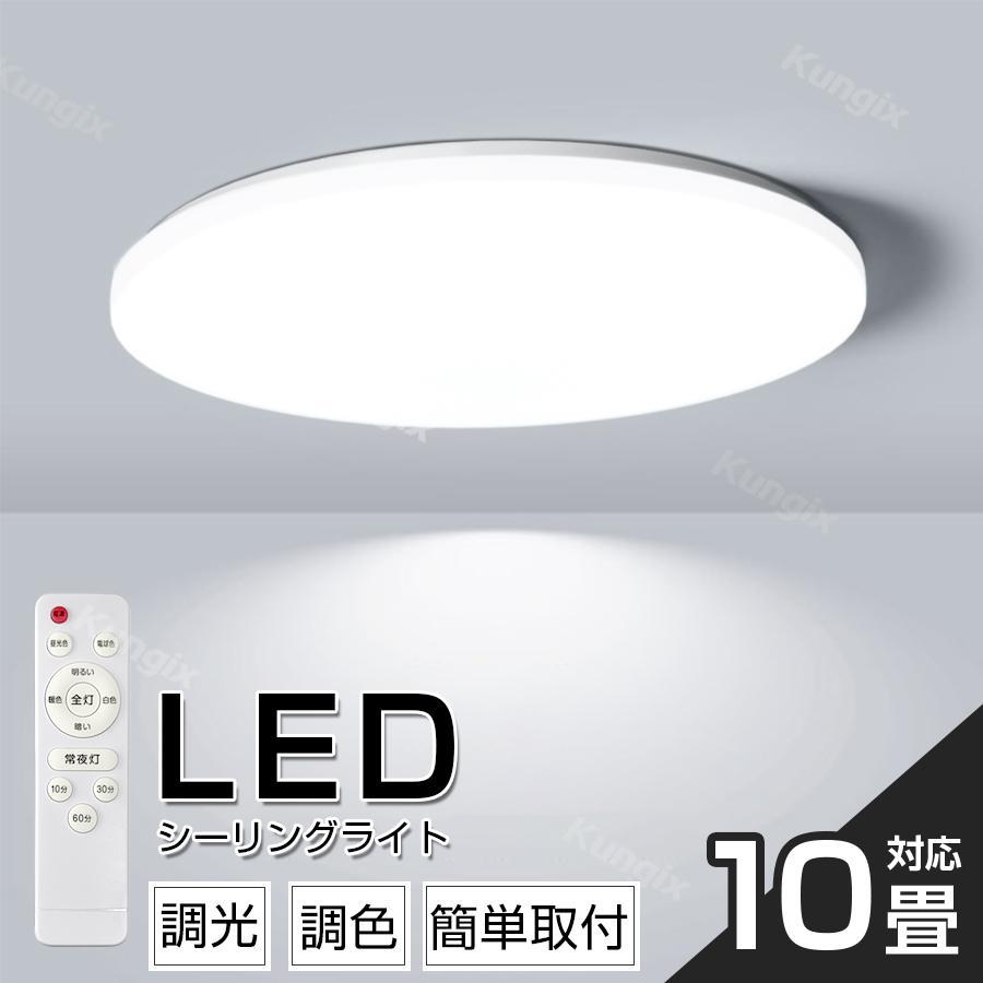 シーリングライト LED 照明 10畳 調光 調色 リモコン タイマー