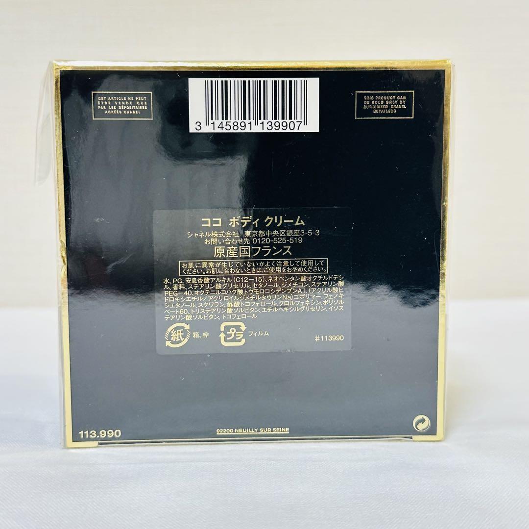 新品未開封　CHANEL COCO シャネル　ココ　ボディクリーム　150g