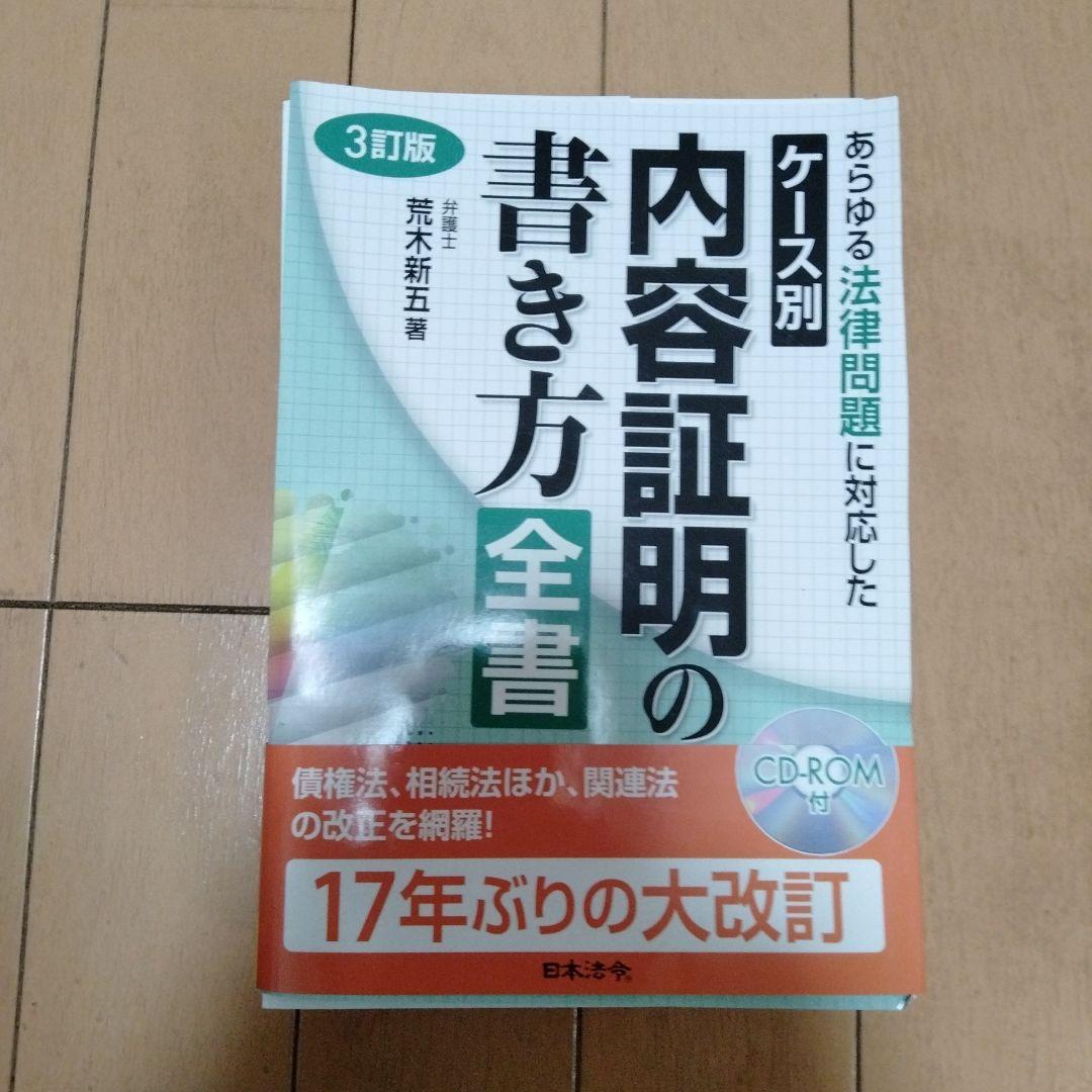 裁断済】3訂版 ケース別内容証明の書き方全書
