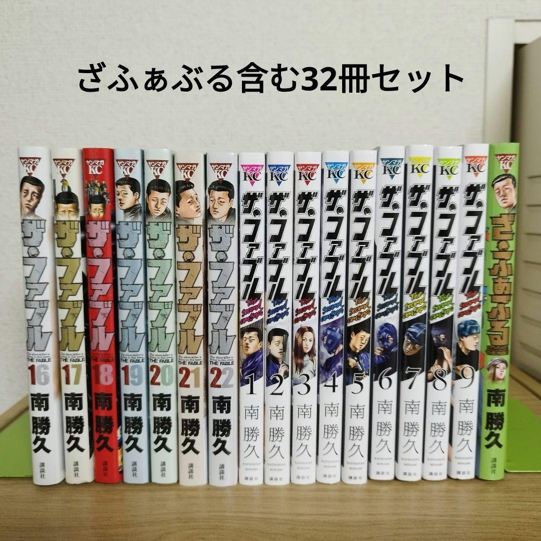 ザ・ファブル　ざふぁぶる　全巻セット
