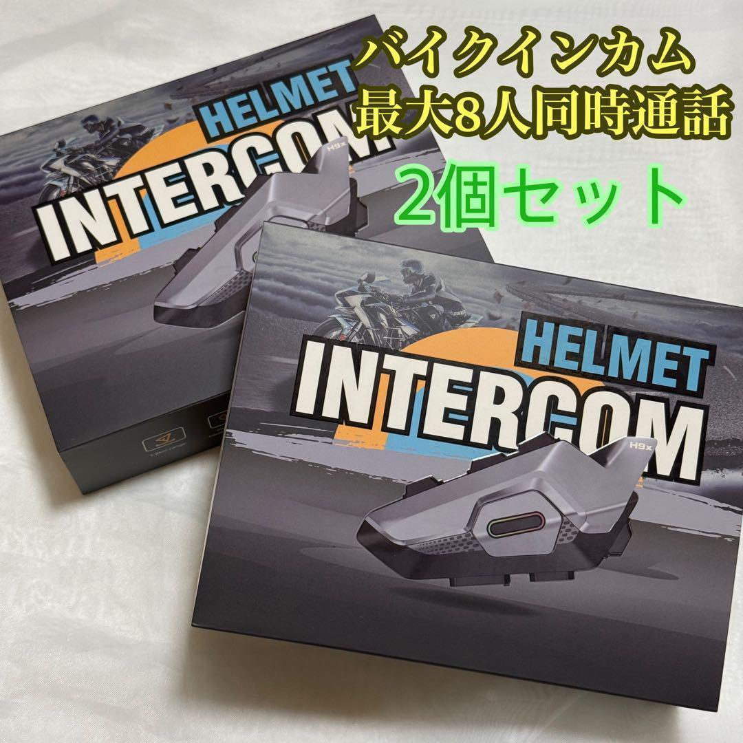 2個セット　バイクインカム　ツーリング　8人同時通話 防水高音質　電話自動応答