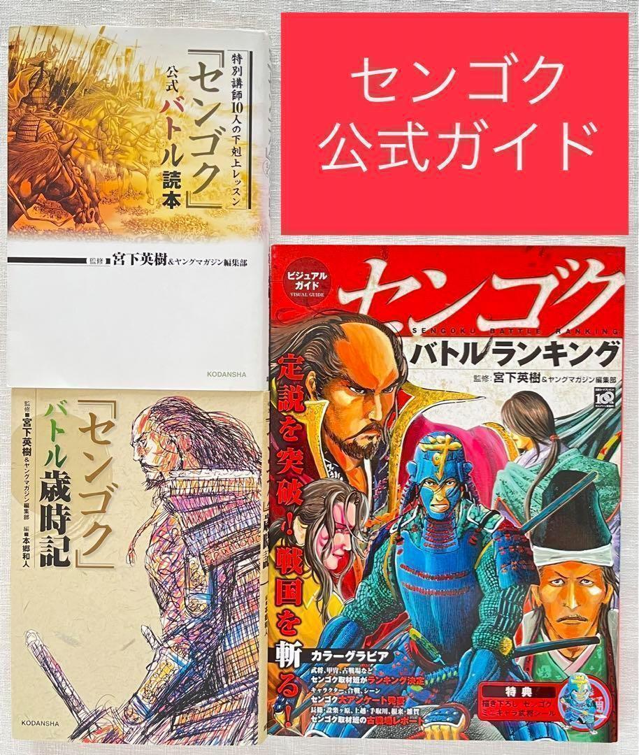 センゴク 公式バトル本 3冊セット バトル読本 バトル歳時記